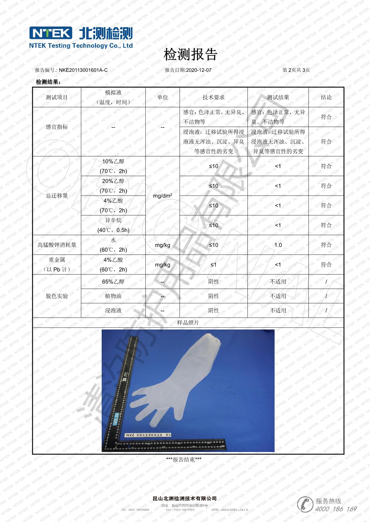 NKE20113001601A-C 清汐长手套 GB 4806.7 化学 中文