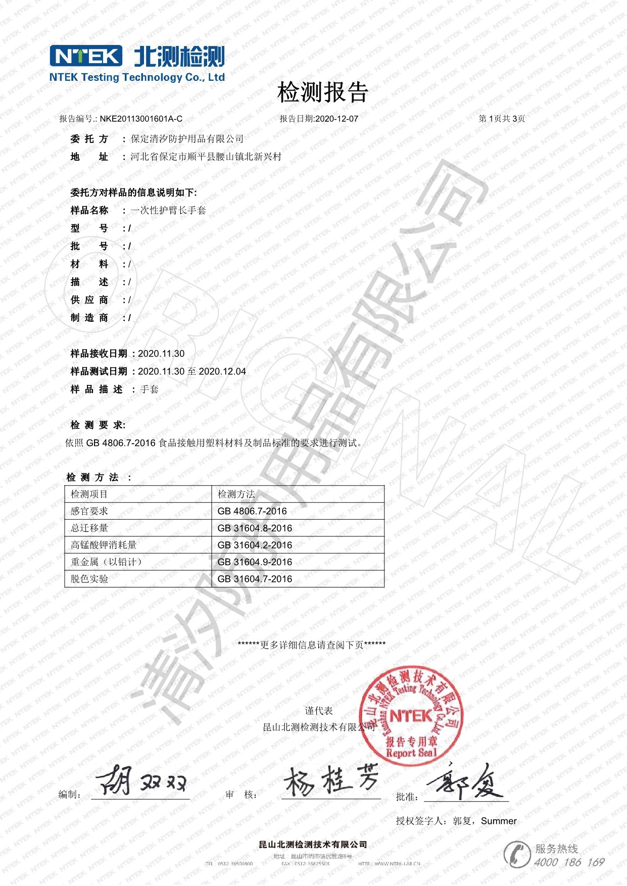 NKE20113001601A-C 清汐长手套 GB 4806.7 化学 中文